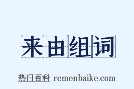 来由组词是什么意思的图片